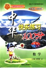 中华快乐练习100分 四年级数学 六年制 上