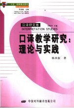 口译教学研究：理论与实践