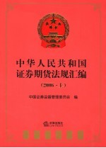 中华人民共和国证券期货法规汇编 2006 上