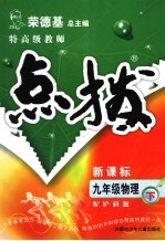 特高级教师点拨  沪科版  九年级物理  下
