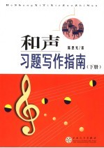 和声习题写作指南 下