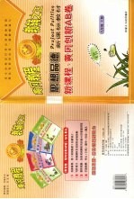 新课程·黄冈创新AB卷 思想品德 八年级 上