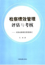 检察绩效管理评估与考核 哈铁检察绩效管理模式