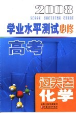 高考学业水平测试过关卷·化学 必修