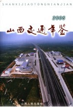 山西交通年鉴 2006