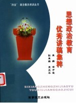 思想政治教育优秀讲稿集粹