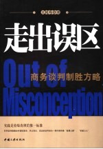 走出误区 商务谈判制胜方略