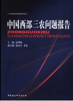 中国西部三农问题报告
