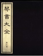 琴书大全 第9册
