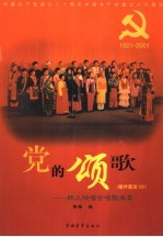 党的颂歌 群众独唱合唱歌曲集