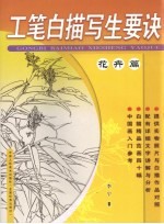 工笔白描写生要诀 花卉篇