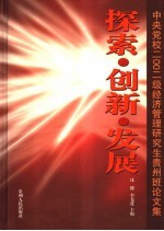 探索·创新·发展 中央党校2002级经济管理在职研究生贵州班论文集