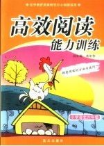 高效阅读能力训练 六年级