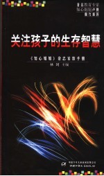 关注孩子的生存智慧 《知心姐姐》杂志家教手册