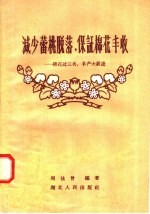 减少蕾桃脱落,保证棉花丰收 棉花过三关,丰产大跃进