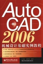 AUTOCAD 2006机械设计基础实例教程