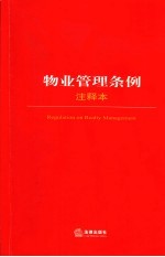 物业管理条例注释本
