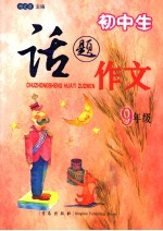 初中生话题作文 九年级