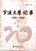 宁波大学纪事 1986-2006