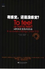 有感觉,还是没感觉? 6秒钟改变你的情商 6 seconds change your EQ