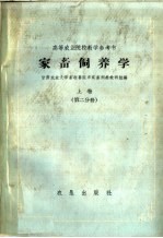 高等农业院校教学参考书 家畜饲养学 上 第2分册