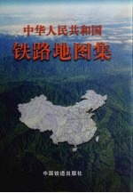 中华人民共和国铁路地图集