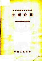作物栽培学参考资料 甘薯贮藏