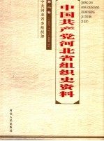 中国共产党河北省组织史资料 第2卷 1987.11-1995.10