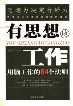 有思想地工作 用脑工作的64个法则