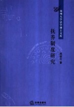 抚养制度研究