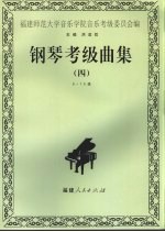 钢琴考级曲集 4 9-10级