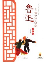 鲁迅儿童文学选集 美绘版 小说卷