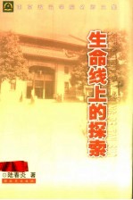 生命线上的探索