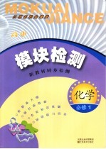 模块检测 高中化学 必修1