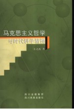 马克思主义哲学与时代精神