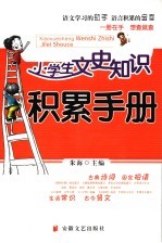 小学生文史知识积累手册