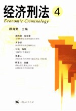 经济刑法 4