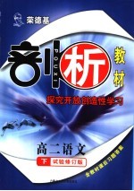 荣德基剖析教材 探究开放创造性学习 高二语文 下