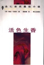 活色生香 金匕首奖最佳小说