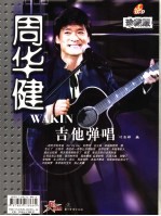 周华健与阿牛吉他弹唱 珍藏版