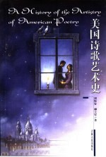 美国诗歌艺术史