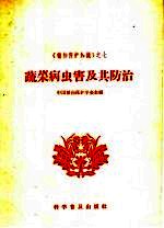 蔬菜病虫害及其防治