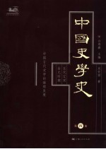 中国史学史 第4卷 五代辽宋金元时期·中国古代史学的继续发展