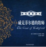 威克菲尔德的牧师
