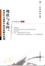 现状与走向:和谐社会视野中的纠纷解决机制