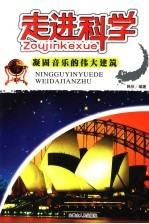走进科学 凝固音乐的伟大建筑