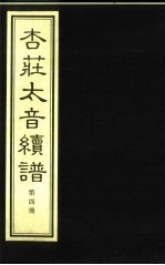 杏庄太音补遗 续谱 第4册