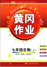 黄冈作业 适用人教版·新课标 七年级生物 下