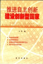 推进自主创新 建设创新型国家