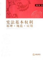 宪法基本权利 原理·规范·应用
